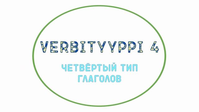 Переходные и непереходные глаголы, часть 3 смотреть онлайн
