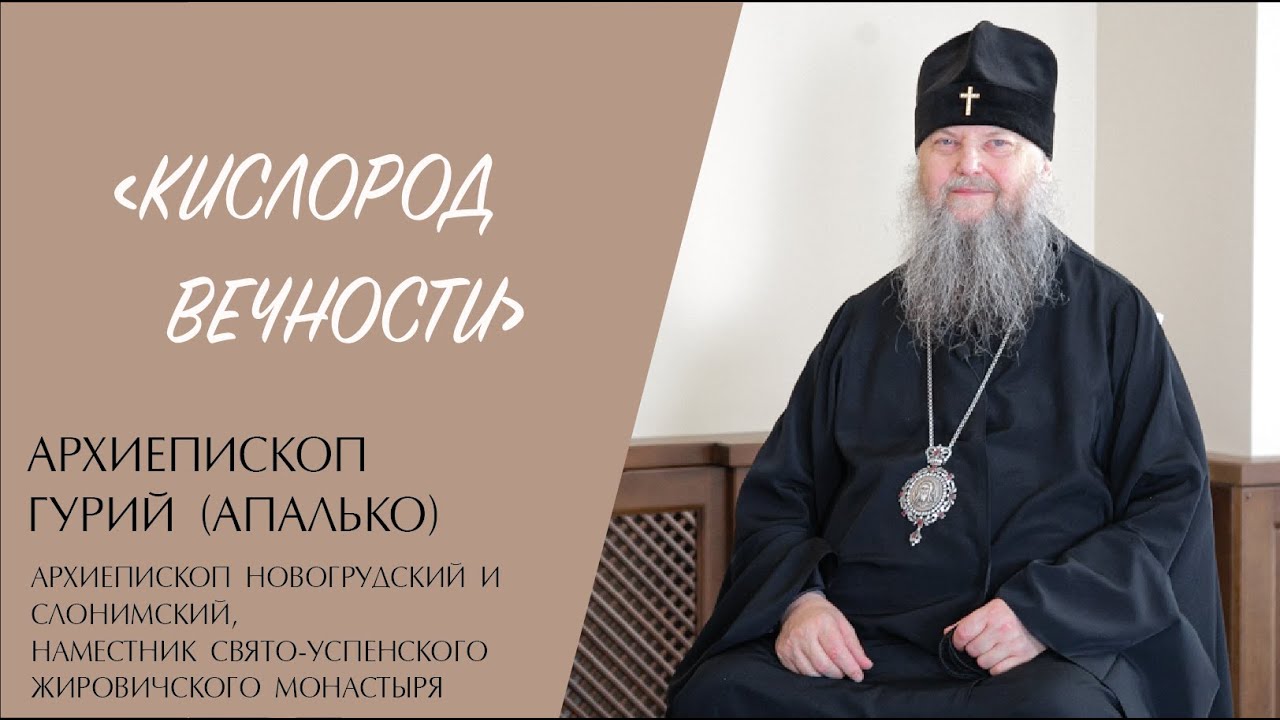 "КИСЛОРОД ВЕЧНОСТИ" (архиепископ Гурий (Апалько))| ЕВАНГЕЛИЕ В СОВРЕМЕННОМ МИРЕ смотреть онлайн
