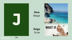 Литовский алфавит / Lietuvių kalbos abėcėlė/ LITFORLA