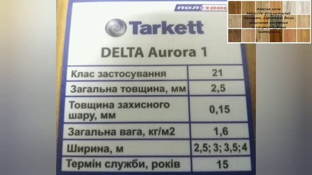 Линолеум Tarkett Delta Aurora 1 образцы. смотреть онлайн
