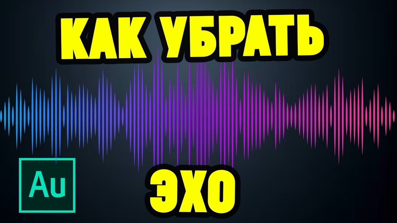 Как убрать ЭХО в Adobe Audition смотреть онлайн
