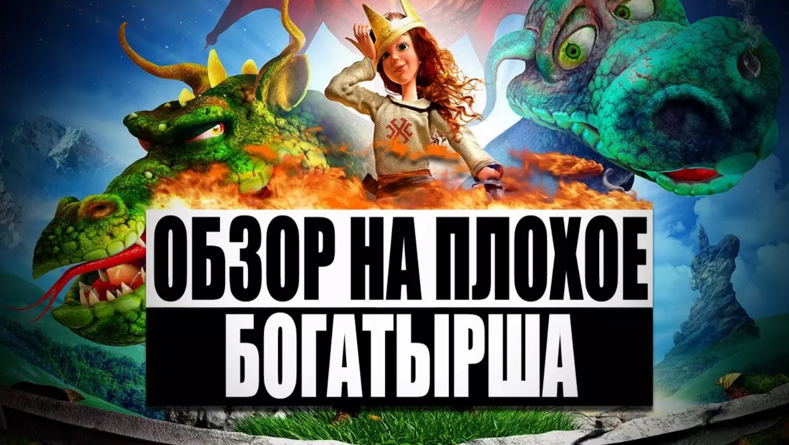 Обзор на плохое - Богатырша