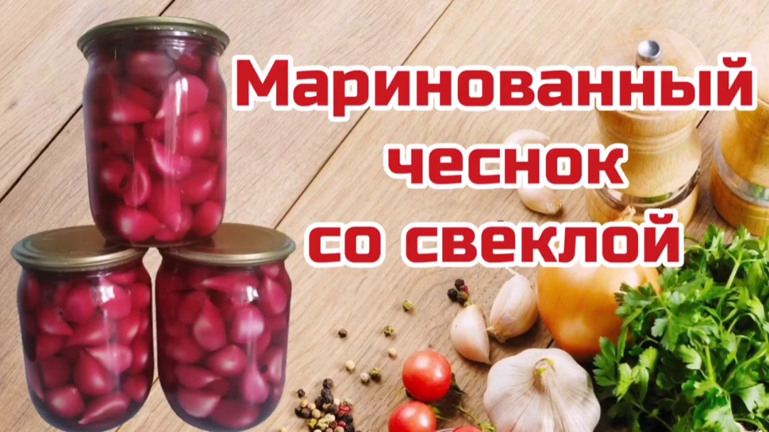 Маринованный чеснок со свеклой. Рецепт маринованного чеснока. смотреть онлайн