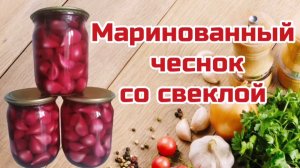 Маринованный чеснок со свеклой. Рецепт маринованного чеснока.