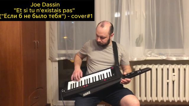 Joe Dassin "Et si tu n'existais pas" ("Если б не было тебя") - cover#1 смотреть онлайн