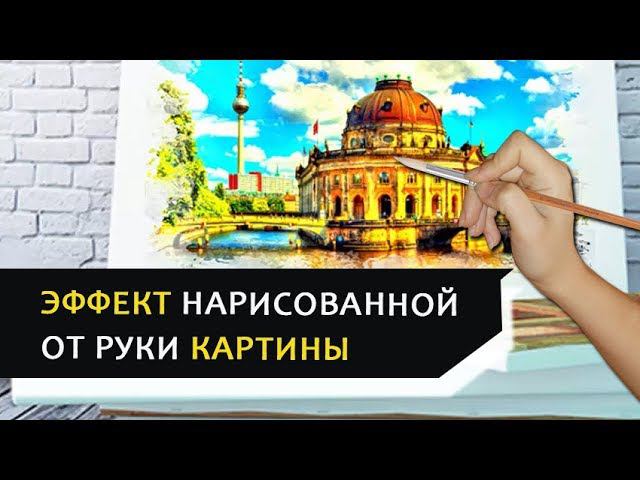 Как сделать эффект нарисованной от руки картины в ФотоШОУ PRO смотреть онлайн