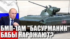 РУССКАЯ НОВИНКА БМП-1АМ ＂Басурманин＂ БАБЫ НАРОЖАЮТ？