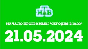 Начало програмы "Сегодня в 10:00" (НТВ Казахстан Татарстан Литва, 21.05.2024)