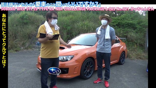 【愛車紹介】WRX STI tS TYPE RA NBR CHALLENGE PACKAGE SUBARU ゲストかっちゃんさん【荒法師マンセルの愛車のこと聞いていいですか？】 смотреть онлайн