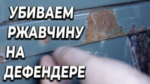 УБИВАЕМ ржавчину и валим DEFENDER в БАСТИОН