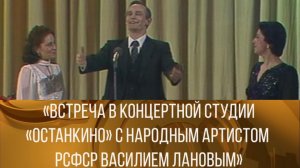 «Встреча в Концертной студии «Останкино» с народным артистом РСФСР Василием Лановым» 1983 // XX век