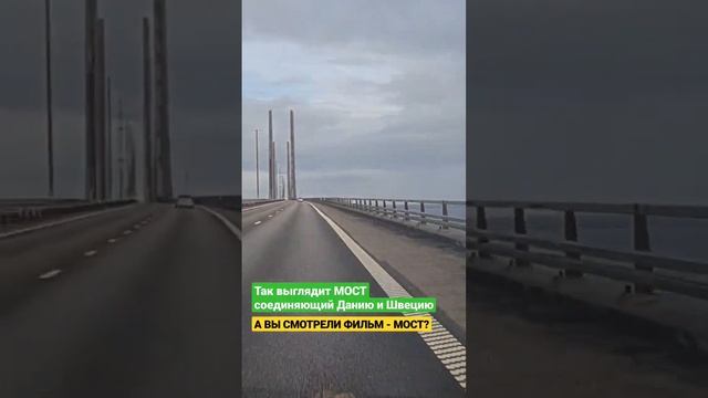 ? Мост из фильма - МОСТ | СОЕДИНЯЕТ ДАНИЮ И ШВЕЦИЮ. А вы смотрели сериал #shortsvideo МОСТ?#швеция смотреть онлайн