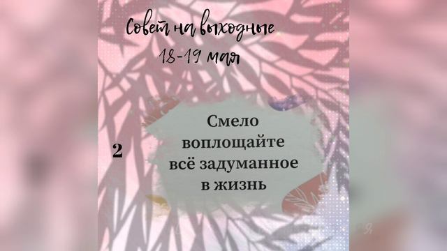 Совет на выходные 18-19 мая
