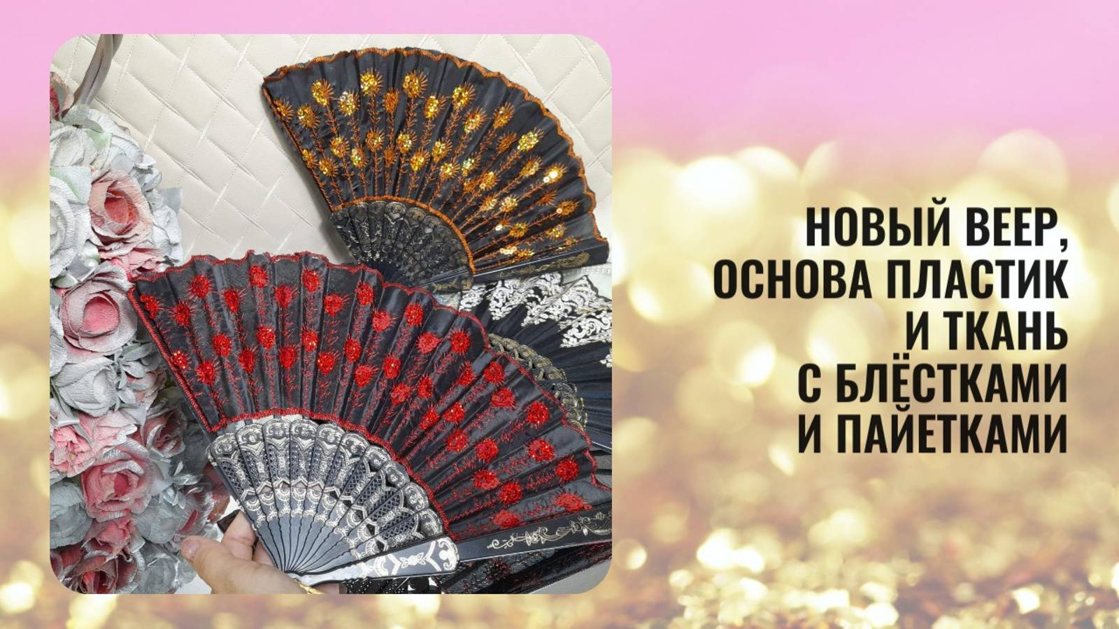Новый веер, основа пластик и ткань с блёстками и пайетками смотреть онлайн