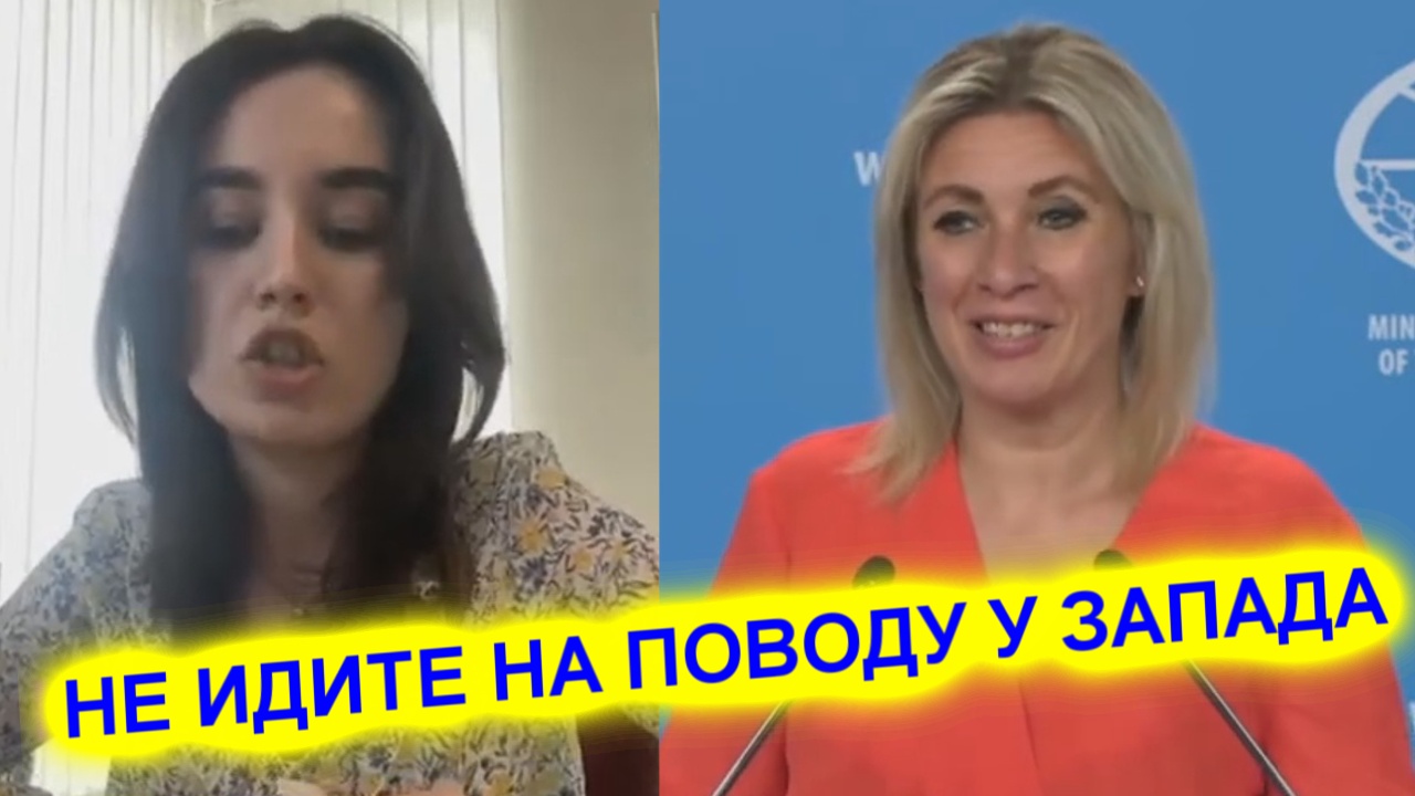 Мария Захарова журналистке Не идите на поводу у запада смотреть онлайн
