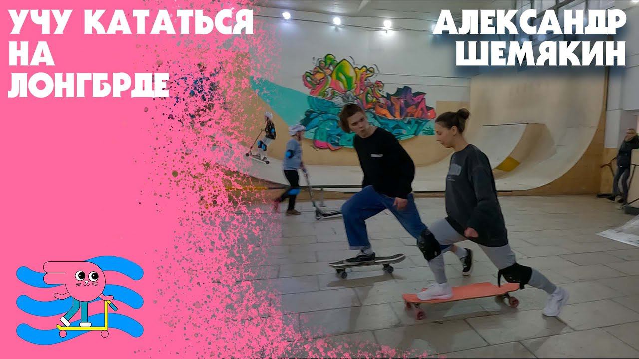 Индивидуальное занятие по лонгборду с тренером семейного скейт-парка Bunny Hop Александром Шемякиным смотреть онлайн
