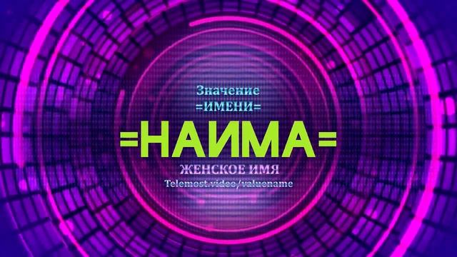 Значение имени Наима - Тайна имени смотреть онлайн