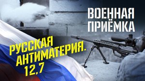 Военная приемка. Антиматерия. Калибр 12.7.