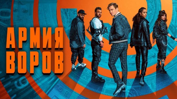 Армия воров (2021)