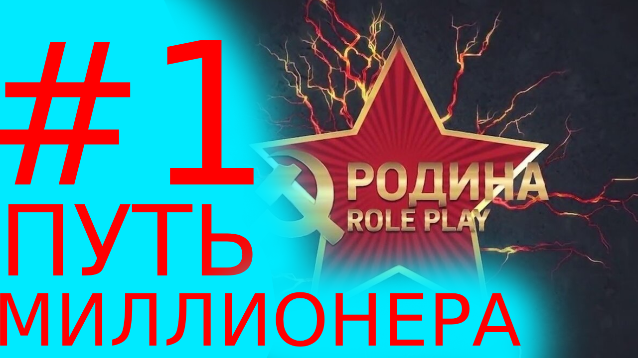 Путь миллионера 1 серия [Rodina RP]