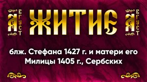 1 августа Житие блж. Стефана 1427 г. и матери его Милицы 1405 г., Сербских | Аудиокнига, слушать