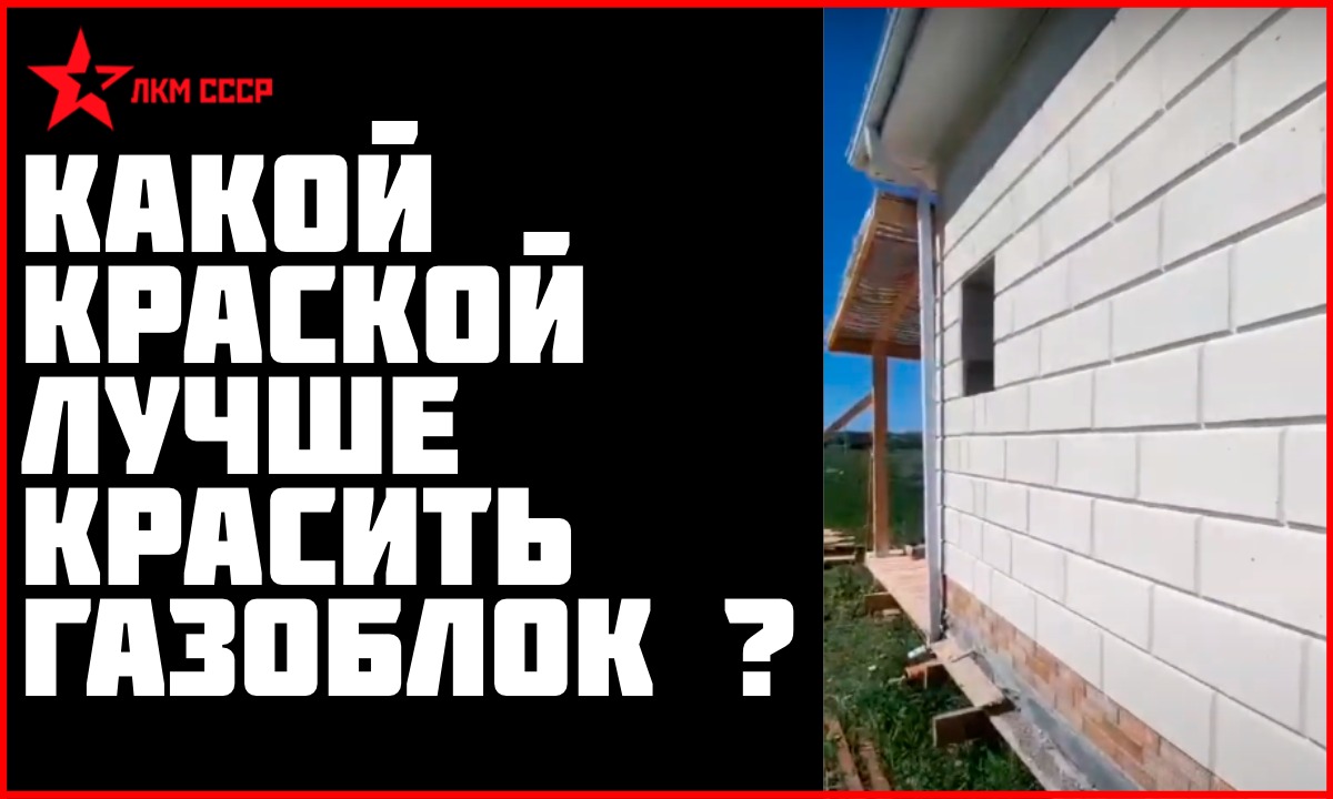 Краска для газобетона смотреть онлайн