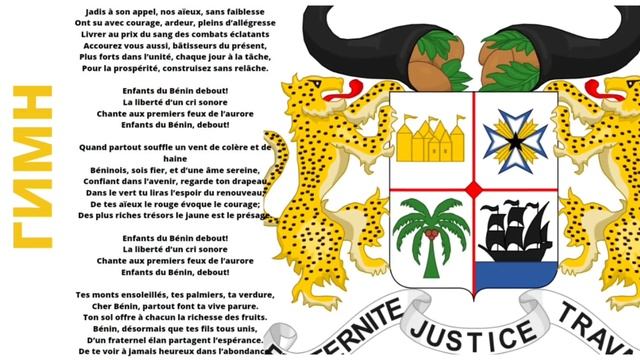 БЕНИН/Benin/Африка/Столица Порто-Ново, Котону/Флаг/Герб/Гимн/4К смотреть онлайн