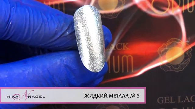Демонстрация цветов коллекции "Жидкий металл" смотреть онлайн