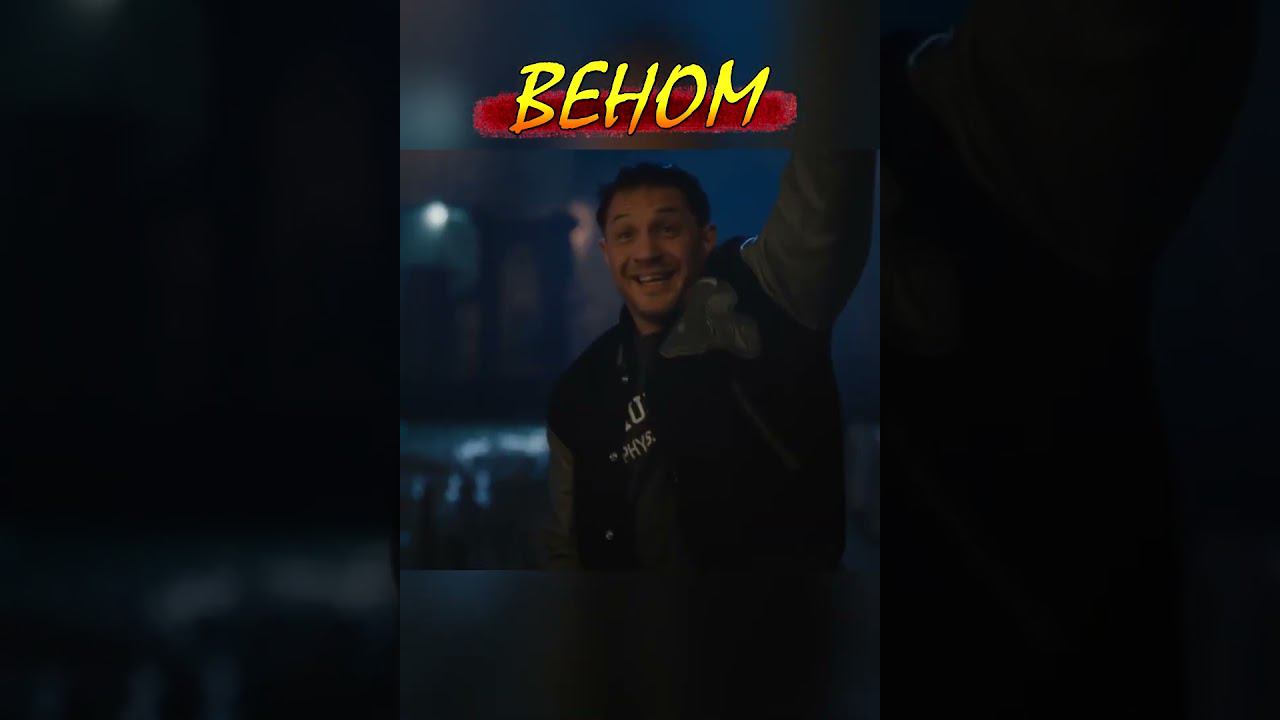 Умей вовремя появляться! #shorts #веном #фильм смотреть онлайн