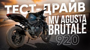 СТРИТ С ХАРАКТЕРОМ! ТЕСТ-ДРАЙВ MV AGUSTA BRUTALE 920