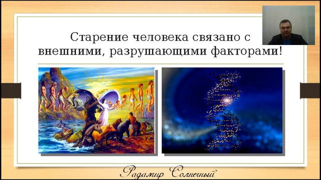 Радамир Солнечный. Увеличение продолжительности жизни человека . 19.11.16