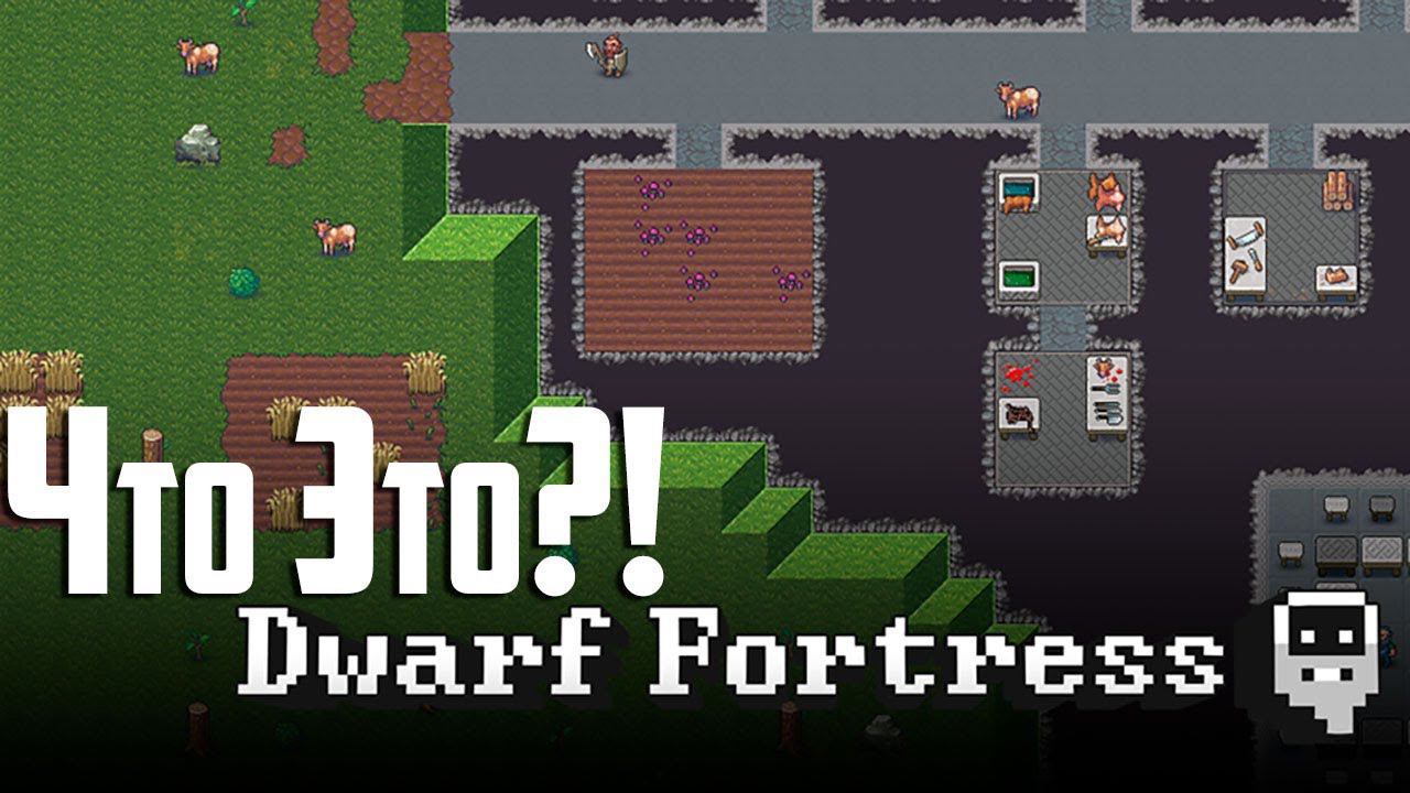 Первый Взгляд на DWARF FORTRESS режим Крепости - СТРИМ