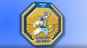 03_Казань АкБарс 2023