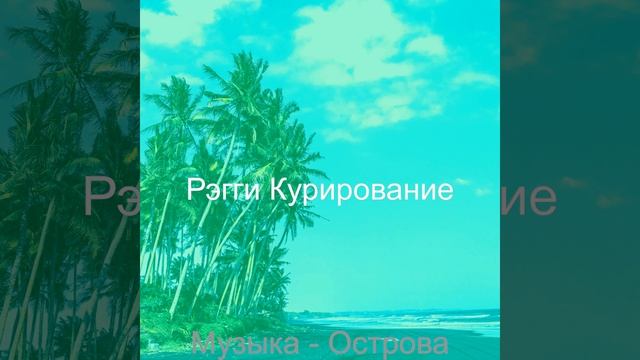 Звуки (Багамы) смотреть онлайн