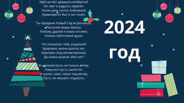 Поздравление папе с Новым 2024 Годом смотреть онлайн