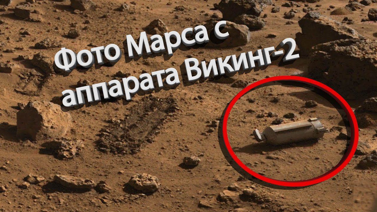 Нетипичный объект на Марсе, оставленный человеком - фото с аппарата Викинг 2 смотреть онлайн