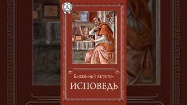 Блаженный Августин 8