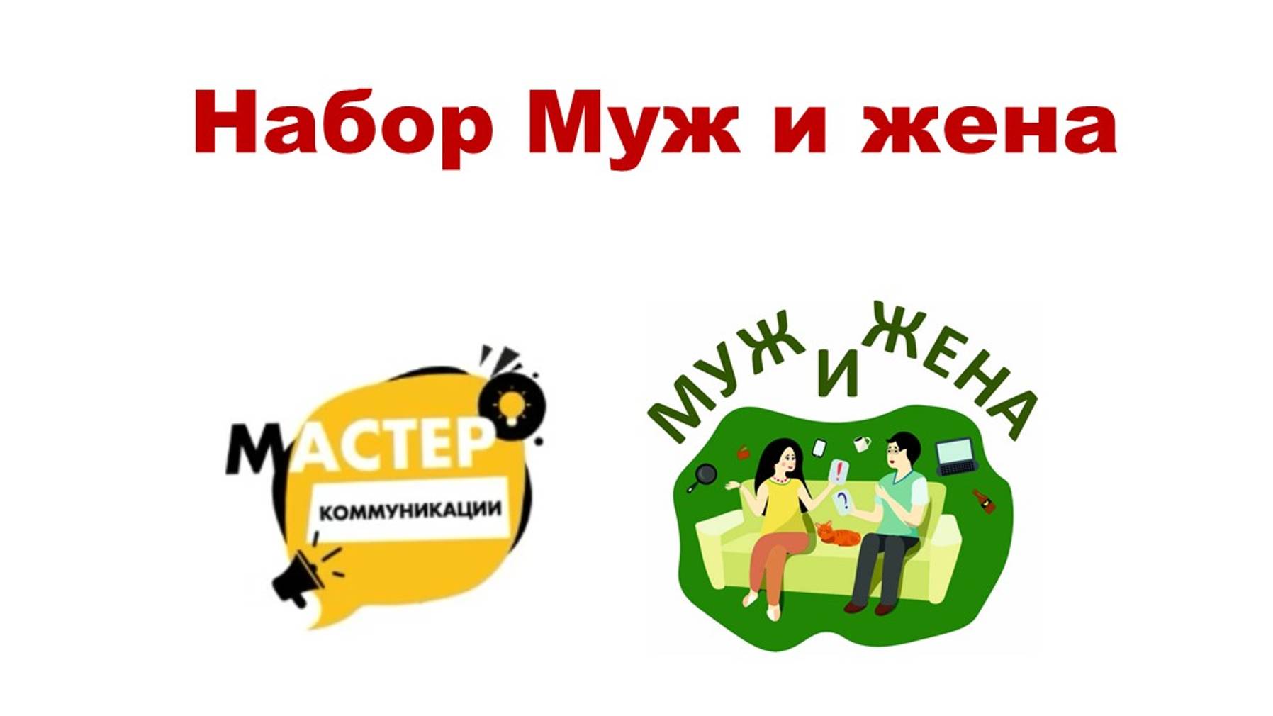 Мастер коммуникации. Набор "Муж и жена" из серии Жизненные игры