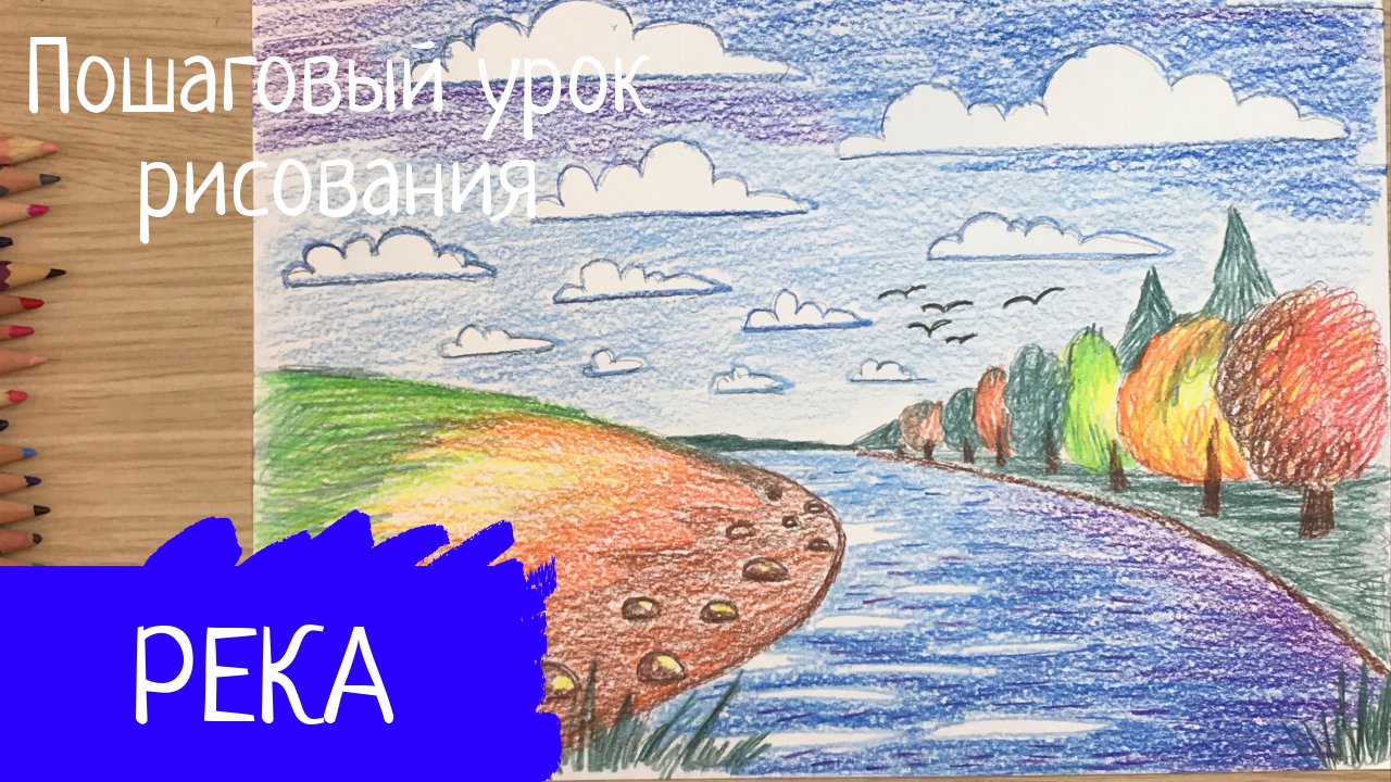 Рисунок реки Москва река рисунок природы Рисунок живой природы осенний пейзаж лес осень рисовать смотреть онлайн