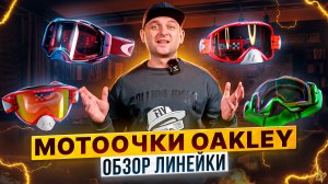 Мотоочки OAKLEY - Лучший выбор райдера / Обзор экипировки