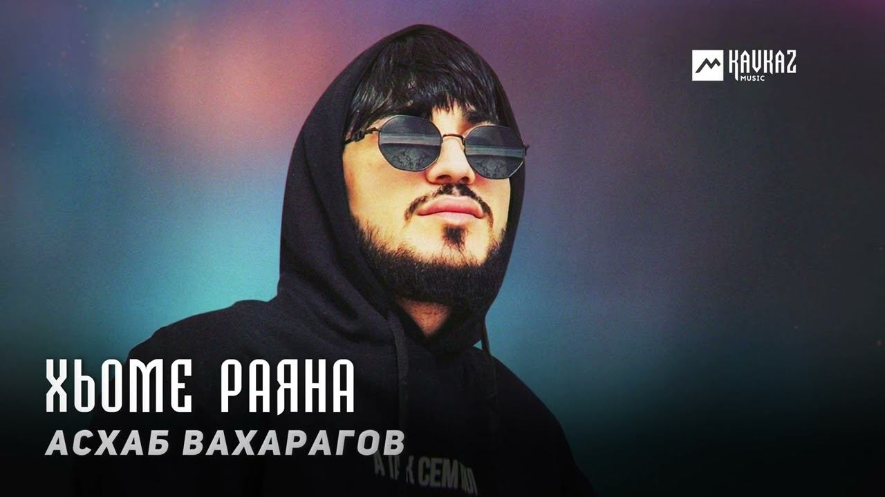 Асхаб Вахарагов - Хьоме Раяна | KAVKAZ MUSIC CHECHNYA смотреть онлайн