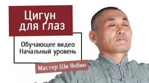 Цигун для глаз - Китайская гимнастика цигун для здоровья  - Школа цигун Ши Янбина.mp4