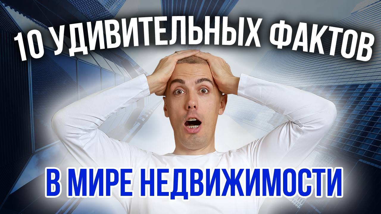 10 удивительных фактов в мире недвижимости смотреть онлайн