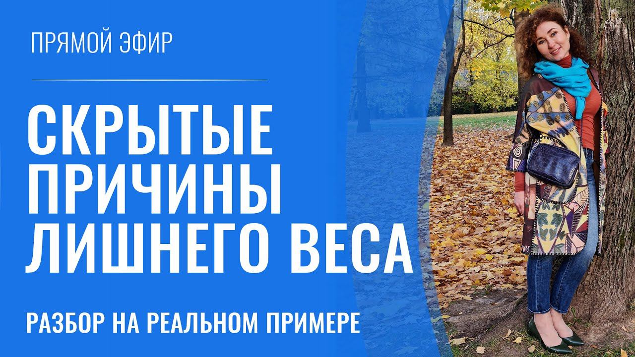 Скрытые причины лишнего веса смотреть онлайн