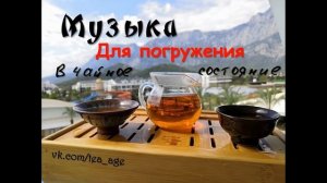 Музыка для чайного состояния. Дзен. Part 9. Китайская чайная церемония. Исцеляющая музыка.