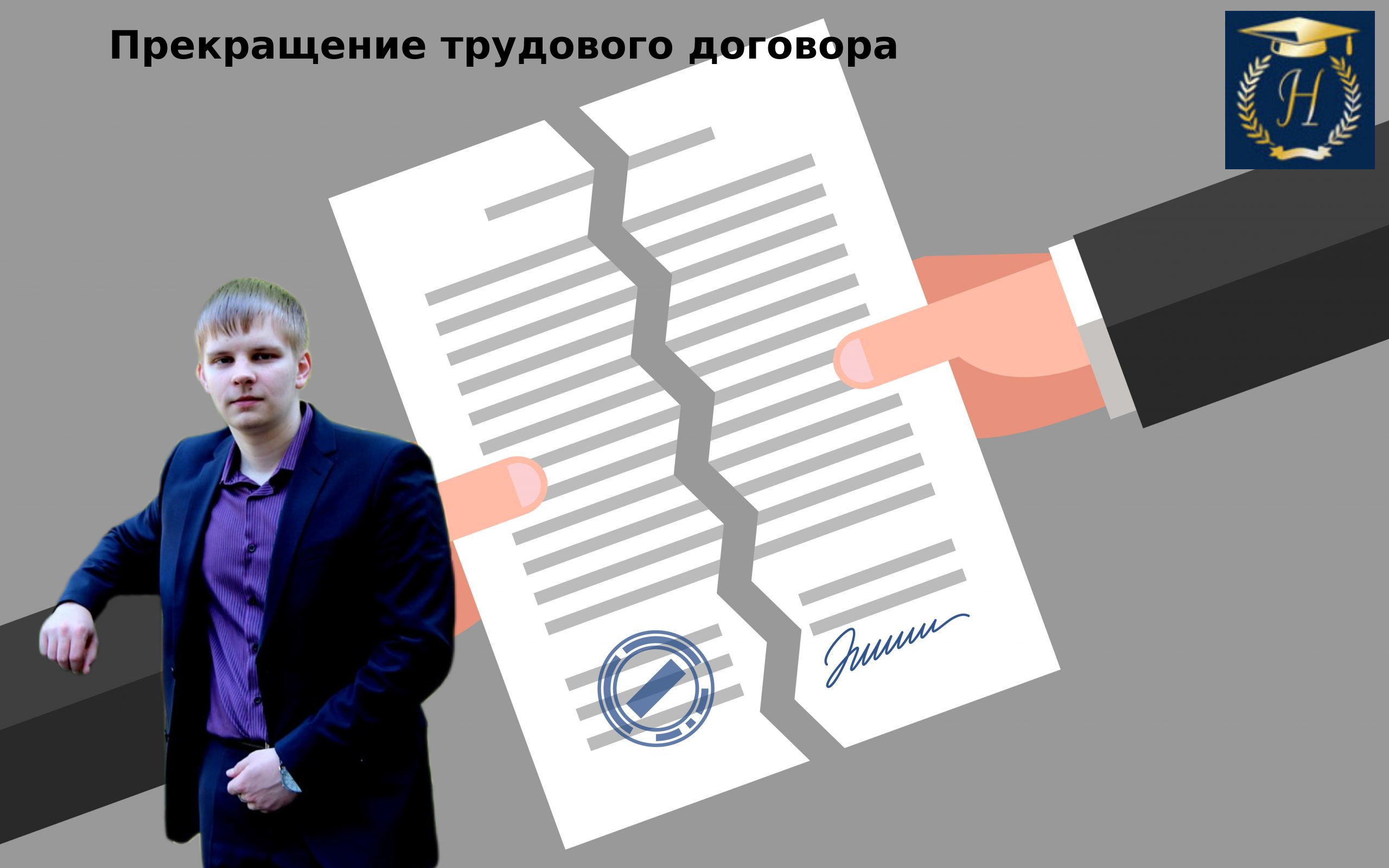 ПРЕКРАЩЕНИЕ ТРУДОВОГО ДОГОВОРА.mp4