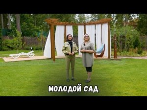 Молодой сад  // Ландшафтный дизайн - это просто! Сезон 4
