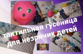 Тактильная сенсорная гусеница для слабовидящих детей.
