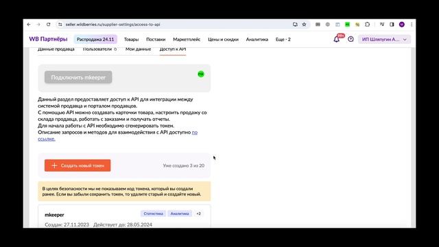 Как подключить API токены Wildberries к mkeeper смотреть онлайн