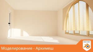 Моделирование - Архимеш